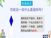 西師大版數(shù)學五上2.2《圖形的旋轉(zhuǎn)》第1課時 課件