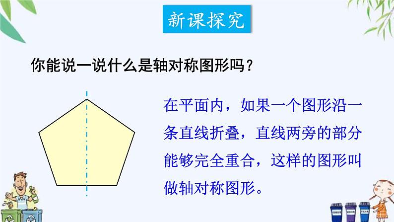 西师大版数学五上2.3《轴对称图形》第1课时 课件08