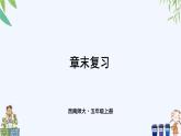 西师大版数学五上 第二单元 单元复习 课件