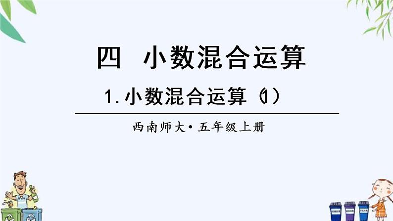 1.小数混合运算（1）课件第1页