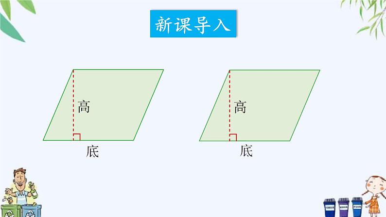 西师大版数学五上5.1《平行四边形的面积》第2课时 课件02