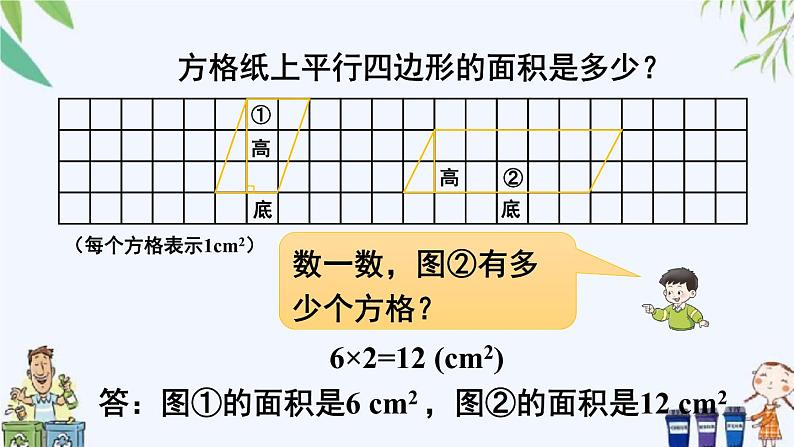 西师大版数学五上5.1《平行四边形的面积》第2课时 课件06