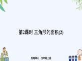 西师大版数学五上5.2《三角形的面积》第2课时 课件