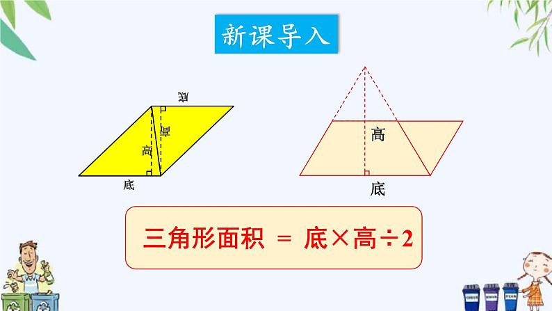 西师大版数学五上5.2《三角形的面积》第2课时 课件02