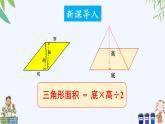 西师大版数学五上5.2《三角形的面积》第2课时 课件