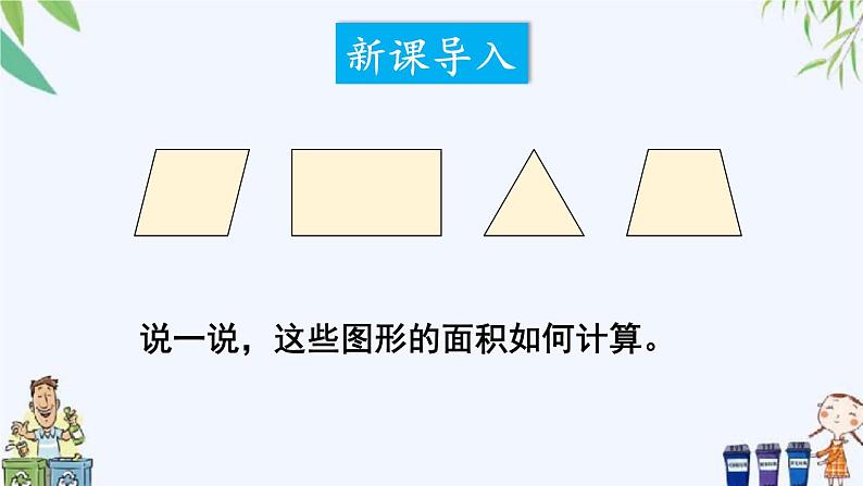 西师大版数学五上5.4《不规则图形的面积》 课件02