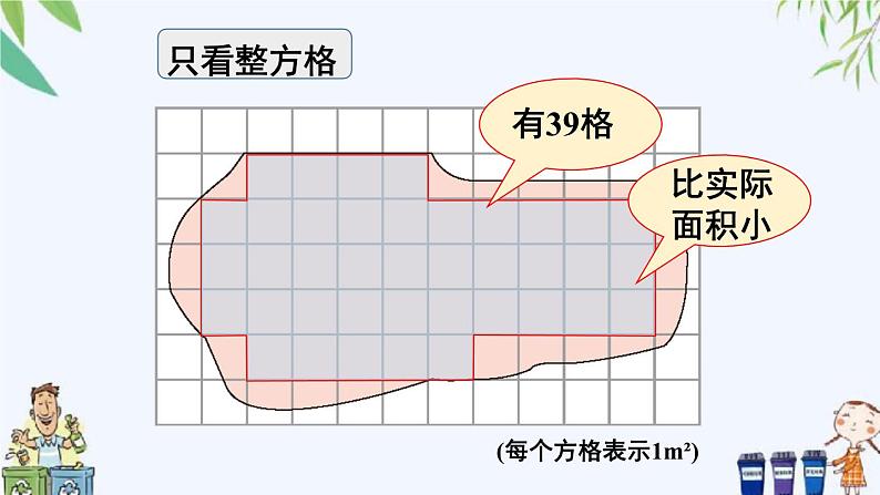 西师大版数学五上5.4《不规则图形的面积》 课件05