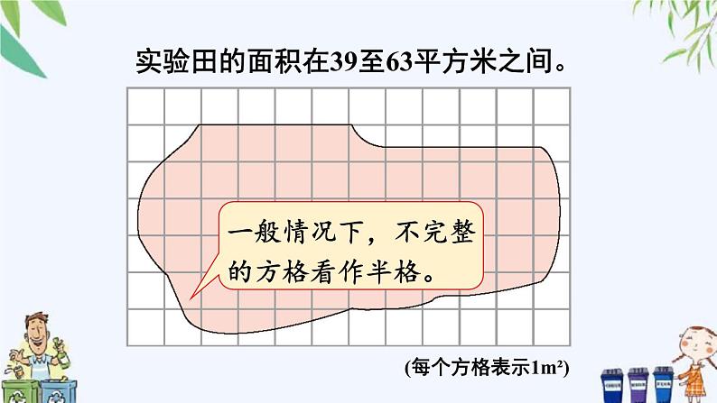 西师大版数学五上5.4《不规则图形的面积》 课件07