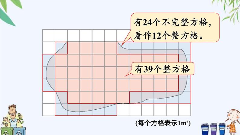 西师大版数学五上5.4《不规则图形的面积》 课件08