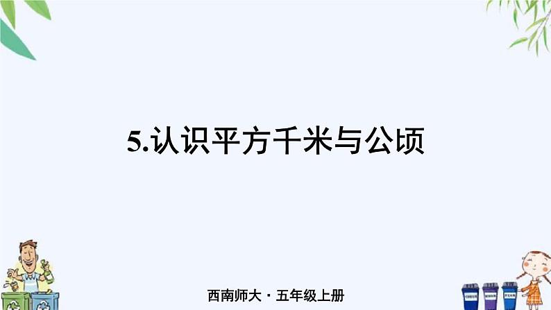 5.认识平方千米与公顷  课件第1页