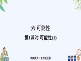 西師大版數(shù)學五上6.1《可能性》第1課時 課件