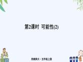 西師大版數(shù)學五上6.1《可能性》第2課時 課件
