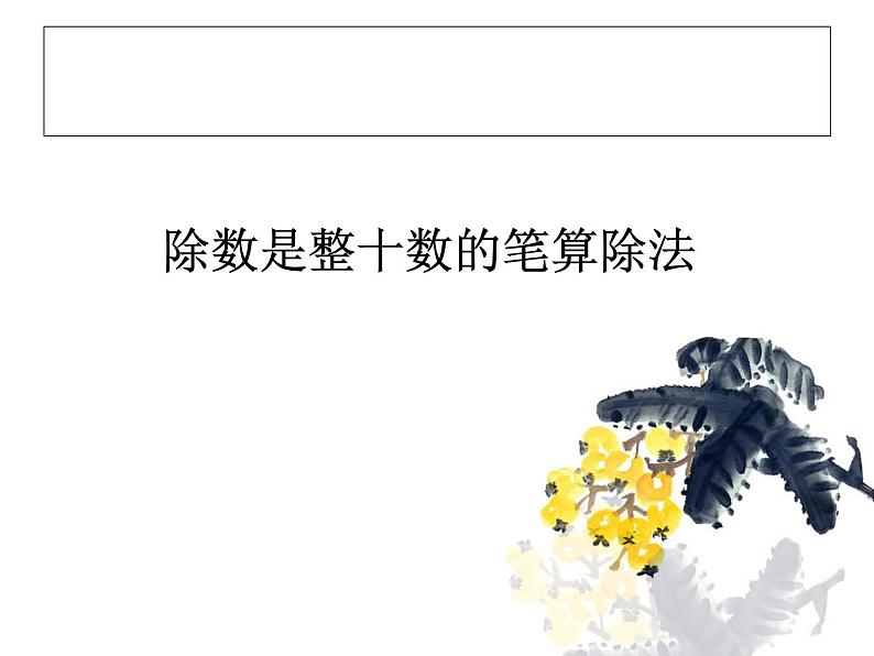 6.2  除数是整十数的笔算除法课件PPT第1页