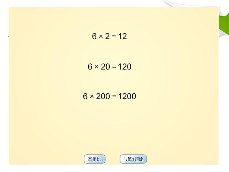 4.3  积的变化规律课件PPT04