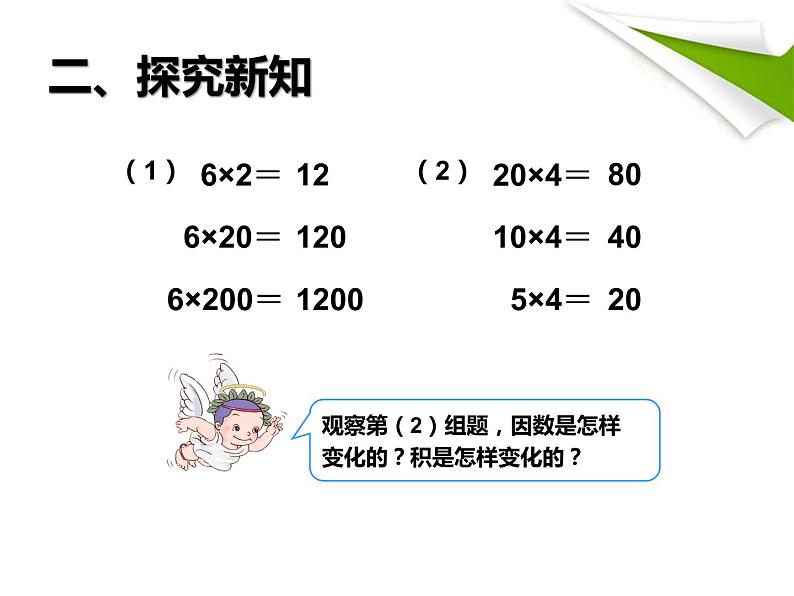 4.3  积的变化规律课件PPT07