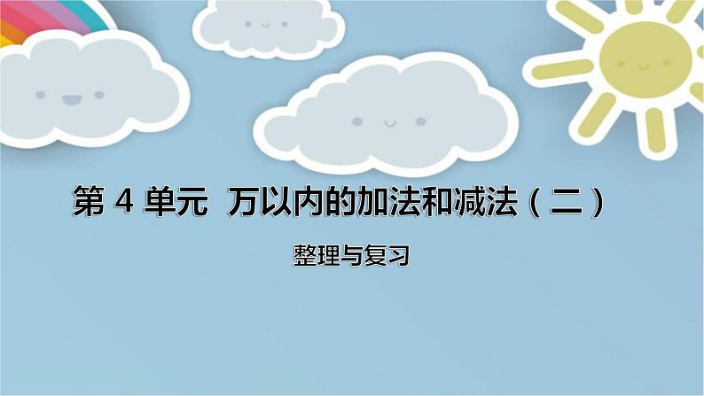 人教版数学三年级上册第4单元《万以内的加法和减法（二）——整理和复习》课件01