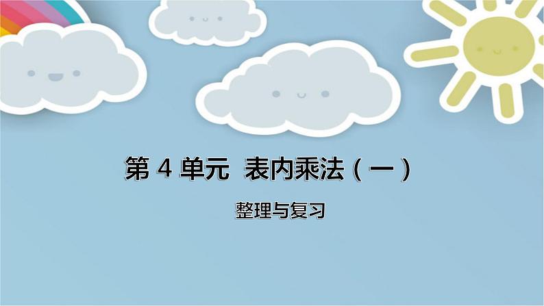 人教版数学二年级上册第4单元《表内乘法（一）——整理和复习》课件第1页