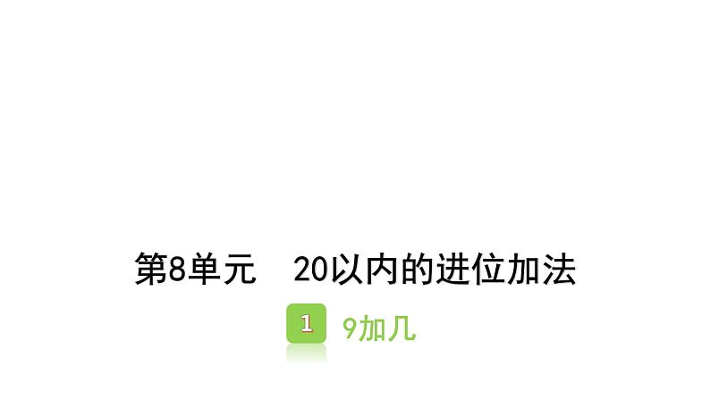 8.1   9加几 （课件）-2021-2022学年数学 一年级上册  人教版第1页