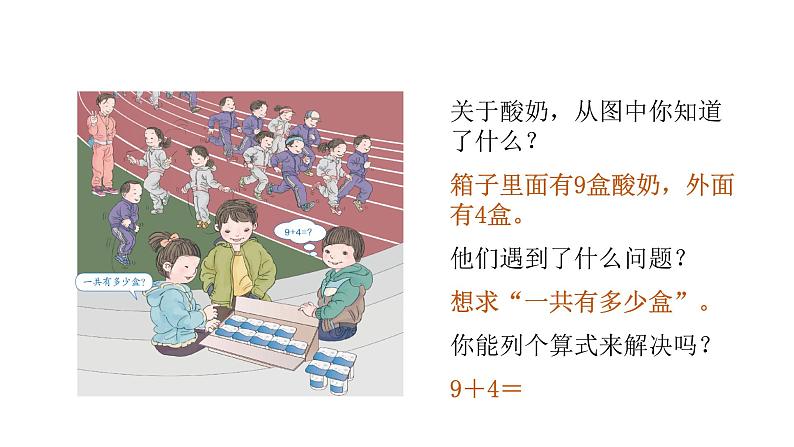 8.1   9加几 （课件）-2021-2022学年数学 一年级上册  人教版第6页