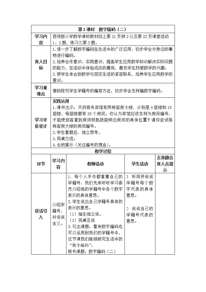 数字编码  第2课时 教案01