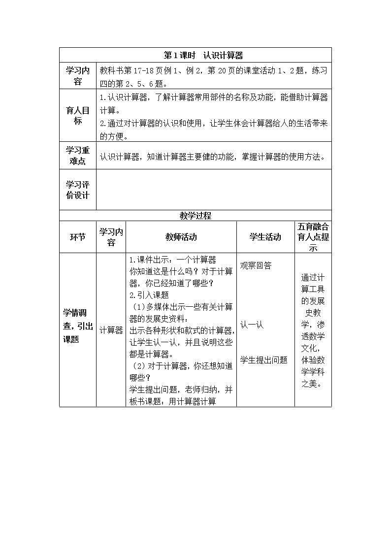 用计算器计算   第1课时  认识计算器 教案01