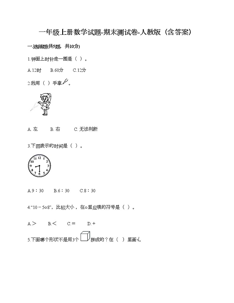 一年级上册数学试题-期末测试卷-人教版（含答案）第1页