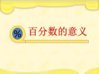 小学数学西师大版六年级下册百分数的意义教课内容课件ppt