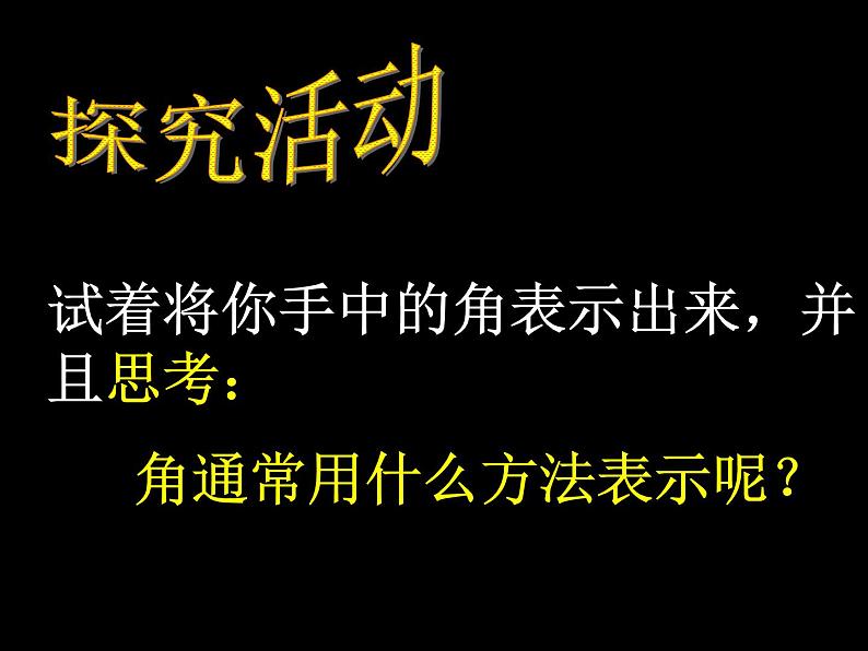 4.3.1角的度量课件PPT第5页