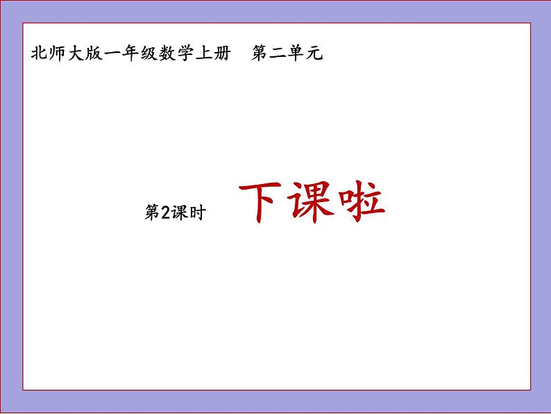 北师大版一年级数学上册下课啦课件PPT第1页