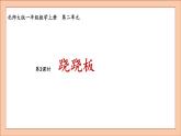 北师大版一年级数学上册跷跷板课件PPT