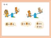 北师大版一年级数学上册跷跷板课件PPT