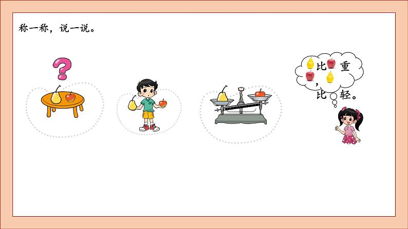 北师大版一年级数学上册跷跷板课件PPT第4页