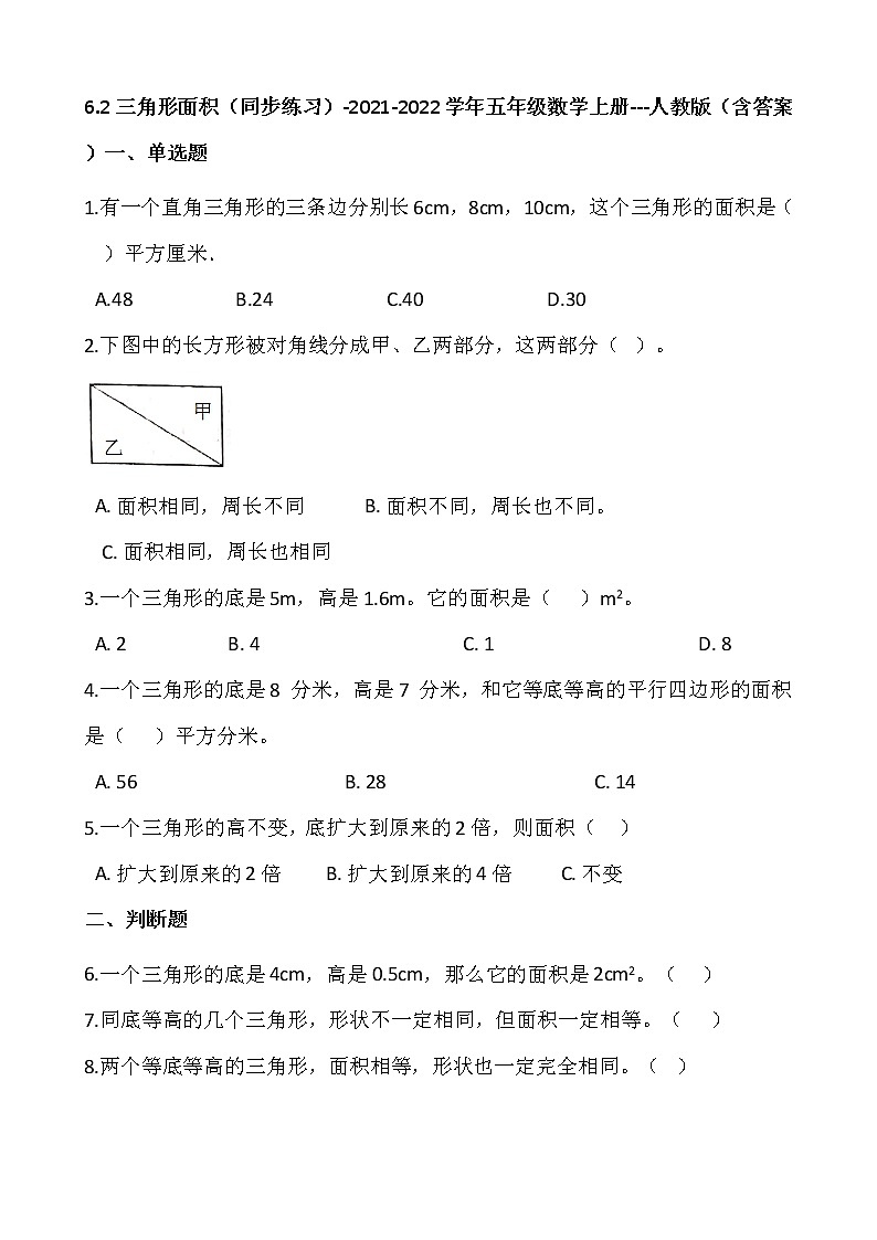 6.2三角形面积（同步练习）-2021-2022学年五年级数学上册---人教版（含答案）01
