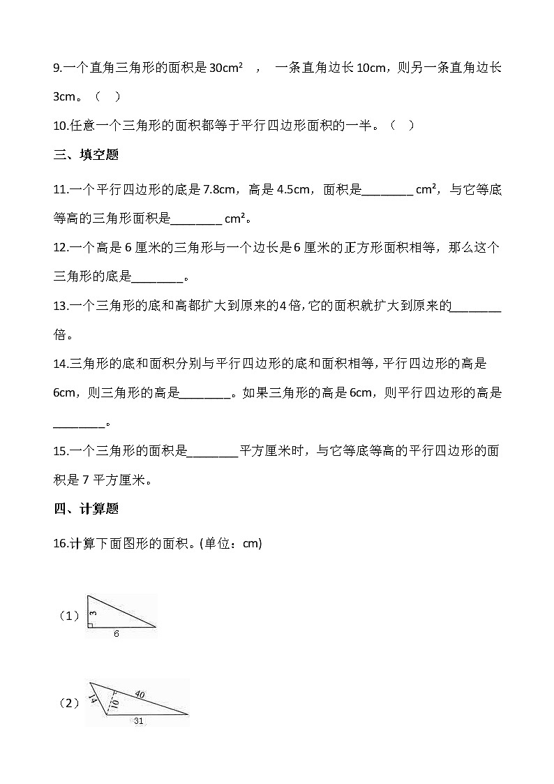 6.2三角形面积（同步练习）-2021-2022学年五年级数学上册---人教版（含答案）02