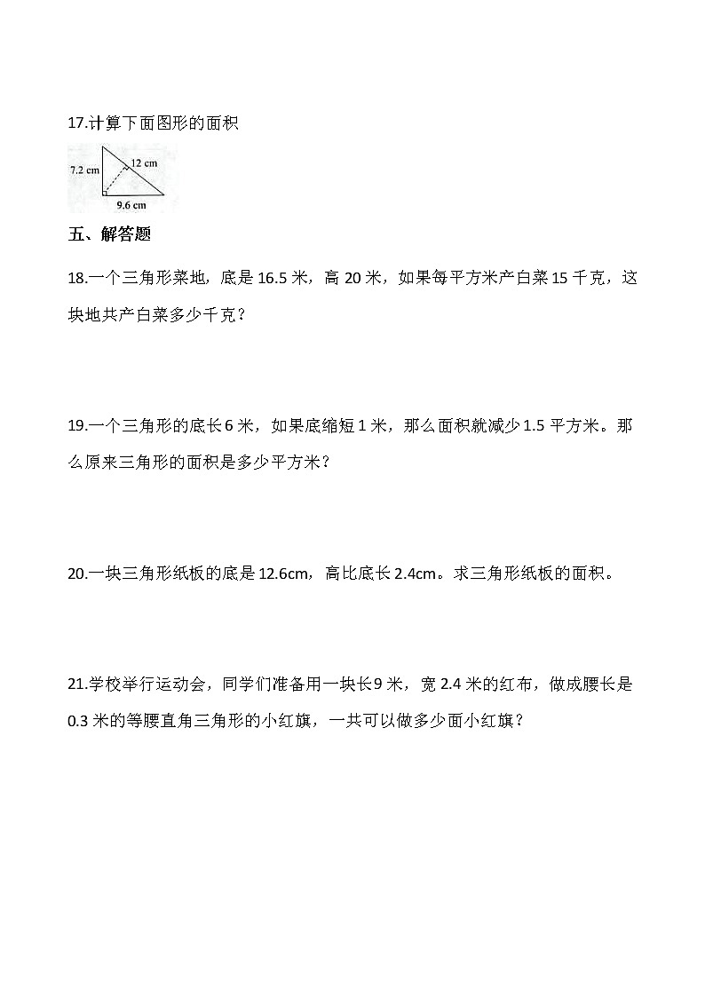 6.2三角形面积（同步练习）-2021-2022学年五年级数学上册---人教版（含答案）03