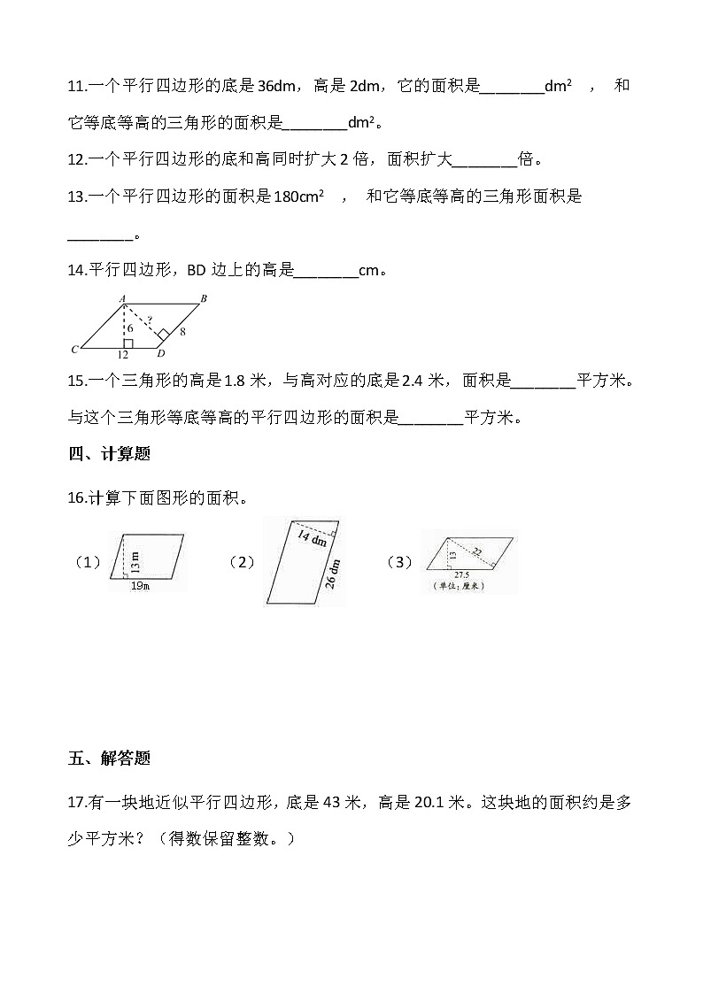 6.1平行四边形面积（同步练习）-2021-2022学年五年级数学上册---人教版（含答案）第2页