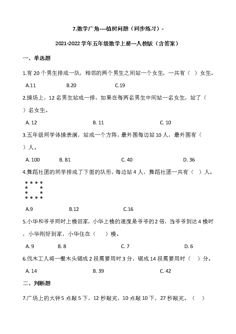 7.数学广角----植树问题（同步练习）-2021-2022学年五年级数学上册---人教版（含答案）第1页