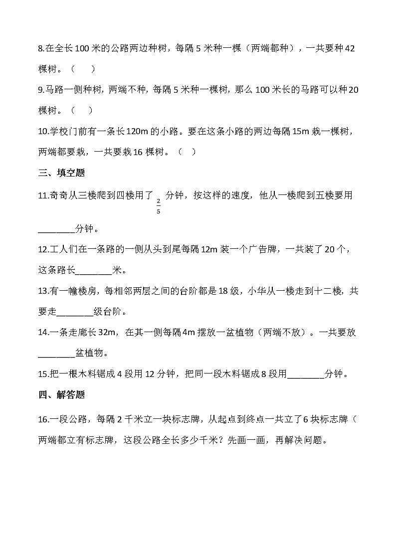 7.数学广角----植树问题（同步练习）-2021-2022学年五年级数学上册---人教版（含答案）第2页