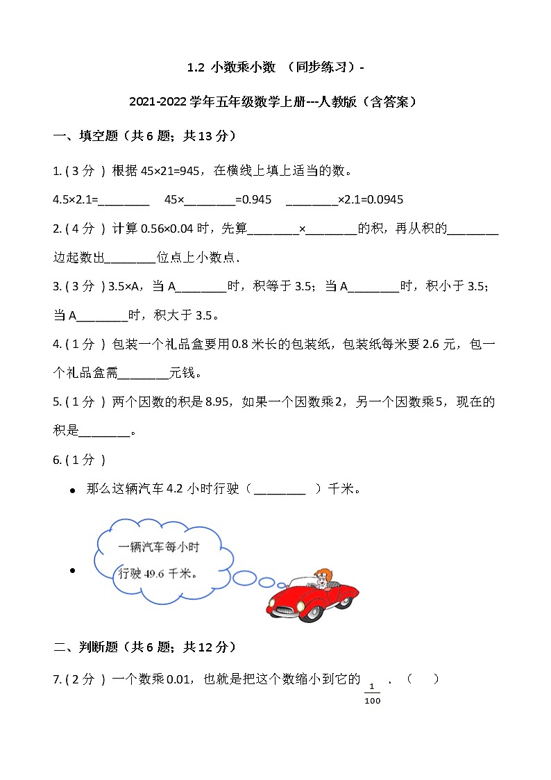 1.2 小数乘小数 （同步练习）-2021-2022学年五年级数学上册---人教版（含答案）第1页
