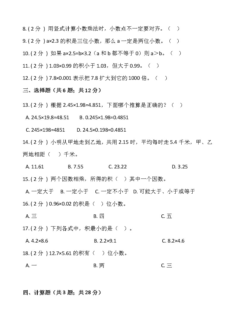 1.2 小数乘小数 （同步练习）-2021-2022学年五年级数学上册---人教版（含答案）第2页