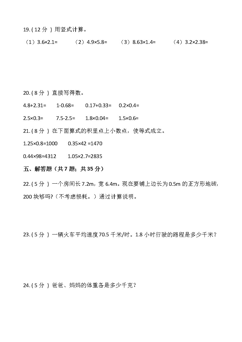 1.2 小数乘小数 （同步练习）-2021-2022学年五年级数学上册---人教版（含答案）第3页