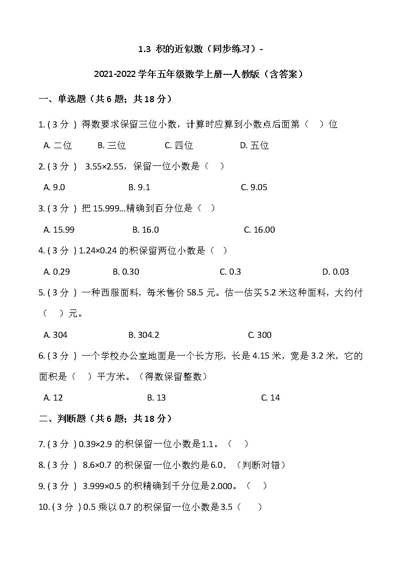 1.3 积的近似数（同步练习）-2021-2022学年五年级数学上册---人教版（含答案）第1页