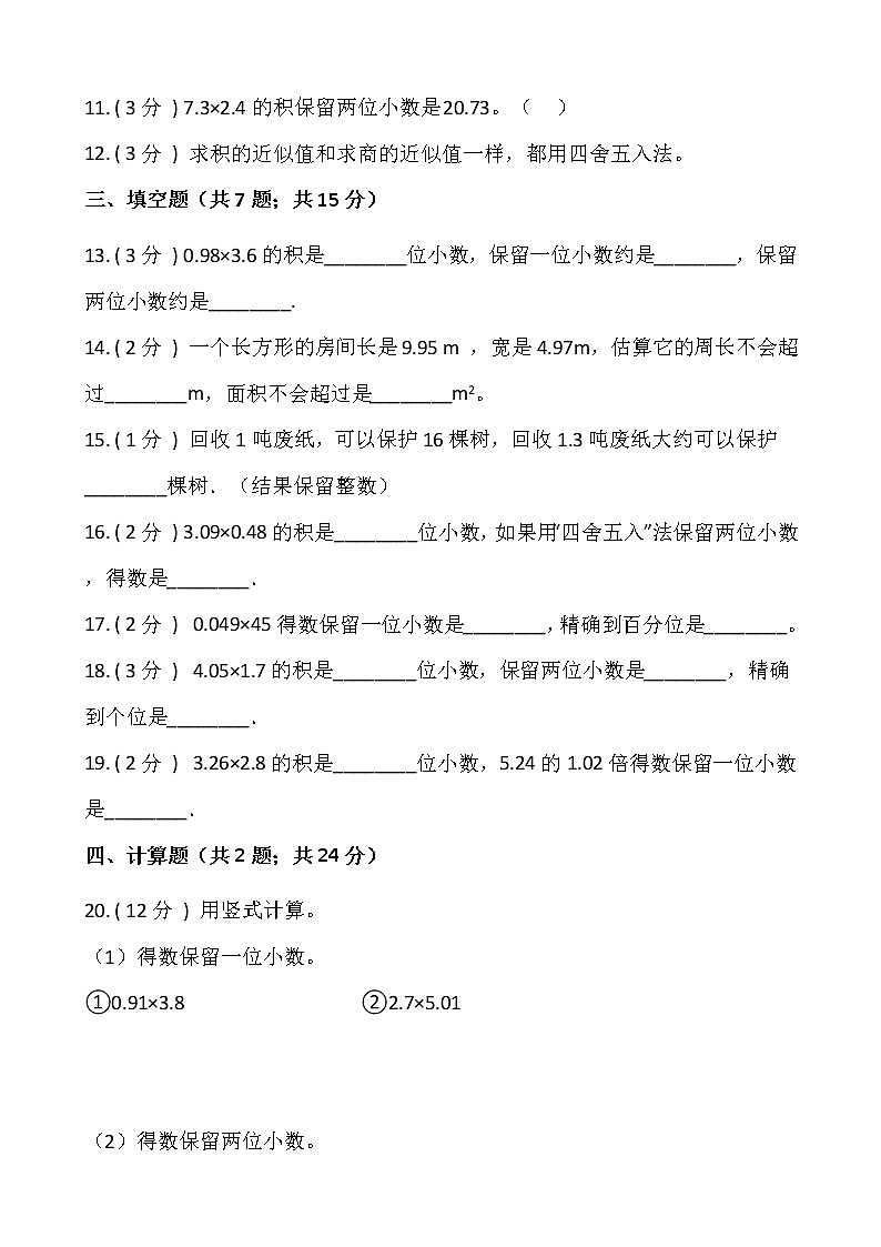 1.3 积的近似数（同步练习）-2021-2022学年五年级数学上册---人教版（含答案）第2页