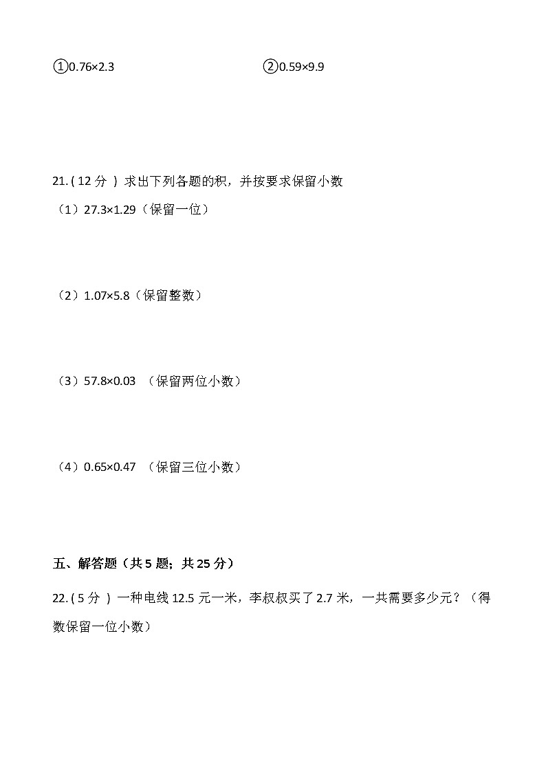 1.3 积的近似数（同步练习）-2021-2022学年五年级数学上册---人教版（含答案）第3页