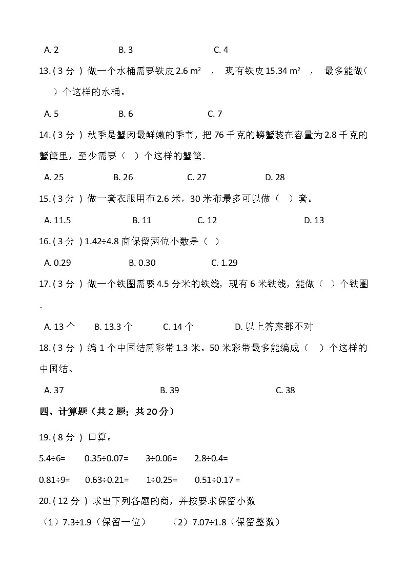 3.3商的近似数（同步练习）-2021-2022学年五年级数学上册---人教版（含答案）第2页