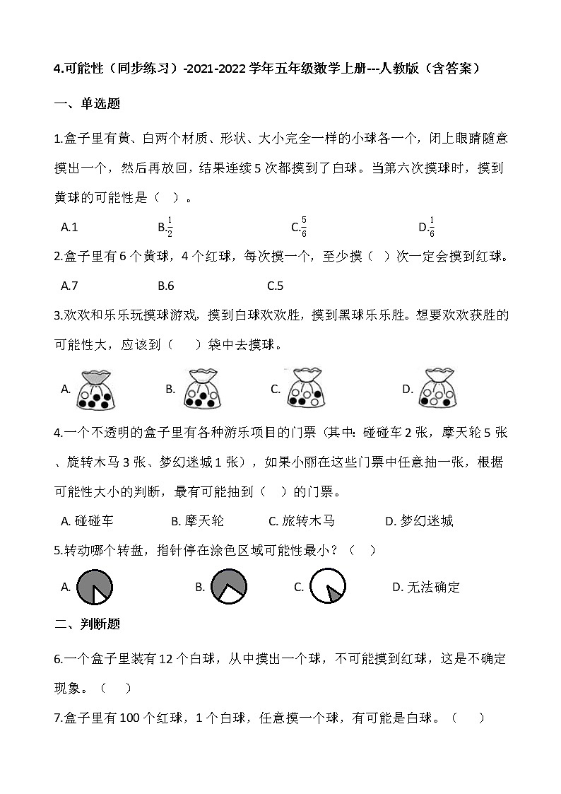 4.可能性（同步练习）-2021-2022学年五年级数学上册---人教版（含答案）01