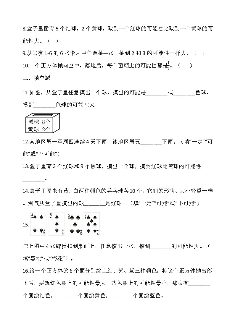 4.可能性（同步练习）-2021-2022学年五年级数学上册---人教版（含答案）02