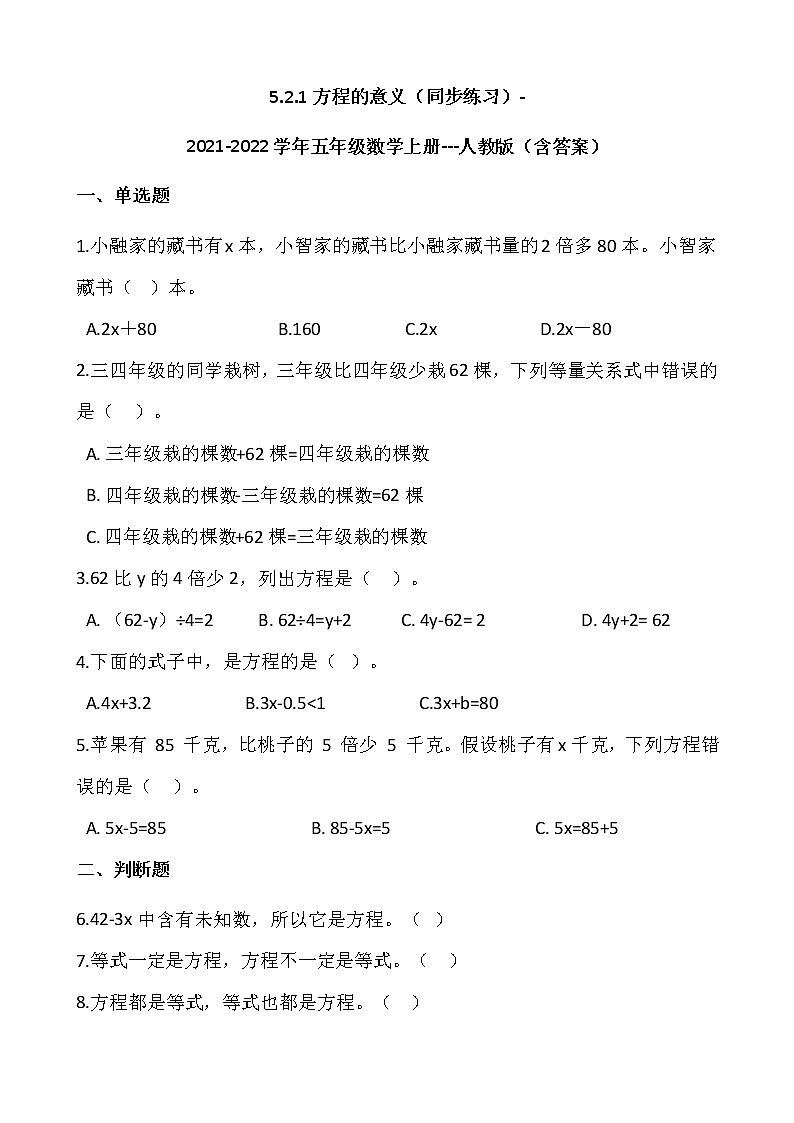 5.2.1方程的意义（同步练习）-2021-2022学年五年级数学上册---人教版（含答案）第1页