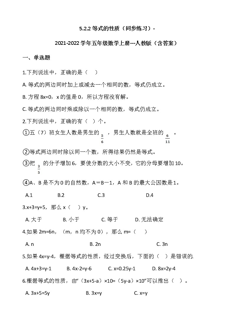 5.2.2等式的性质（同步练习）-2021-2022学年五年级数学上册---人教版（含答案）01