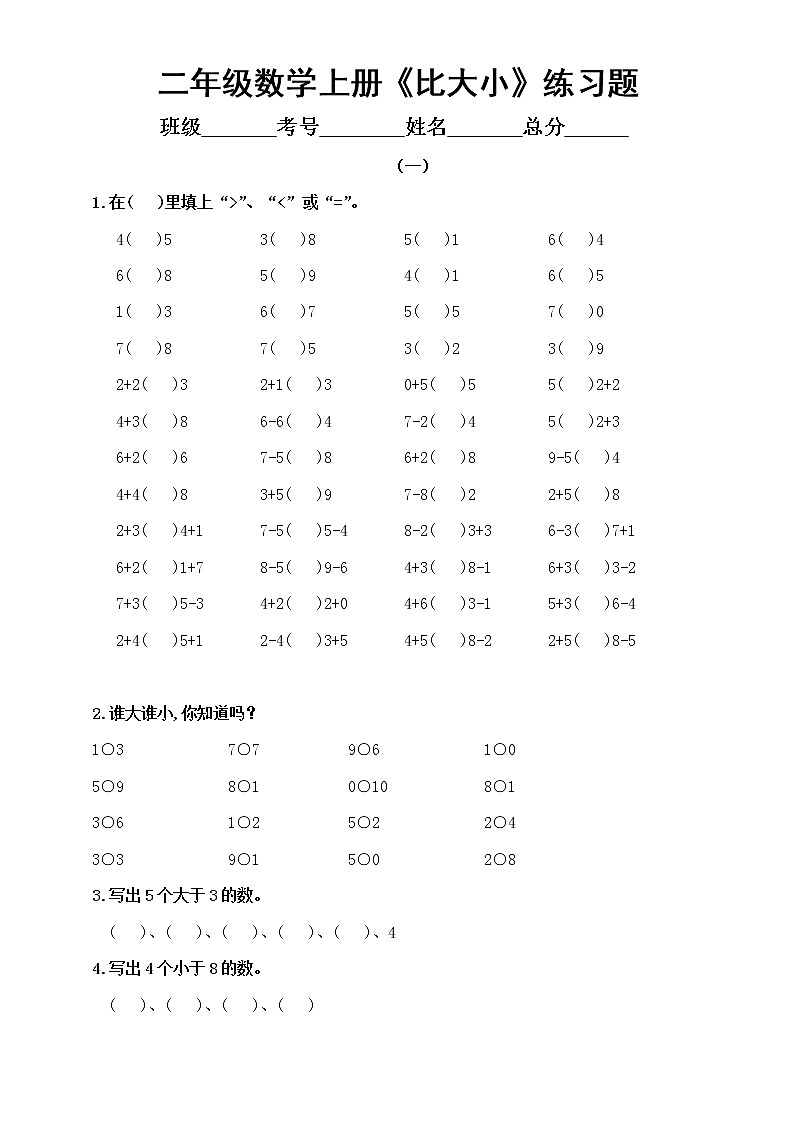 小学数学二年级上册《比大小》练习题（共2组）无答案第1页